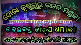 TORA KRUSHANAGURU BHAJAN MANDALI🥀 INSTRUMENTAL MUSIC ENTRY 🎵 ZABARDAST DANCE DHAMAKA