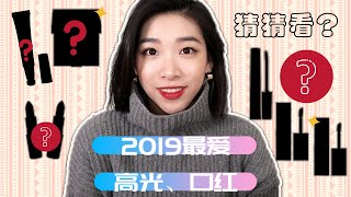 2019年度最爱高光和口红！停不下来的好用。Best Highlights and Lipsticks