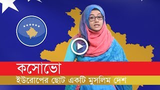 ইউরোপের ছোট্ট মুসলিম দেশ কসোভো কেমন?