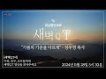 24.11.28_ 새벽큐티『기쁨의 기준을 다르게』 호세아 9 1~9 _정우영 목사