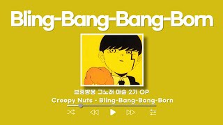 마슐 2기 OP Bling-Bang-Bang-Born - Creepy Nuts [가사/발음/해석]