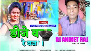 DJ Baja Re Baja Dharmendra Nirmaliya 2021 DJ Bhojpuri Hard Dance Bass Mix DJ Aniket Raj Saidpur 🙏🙏