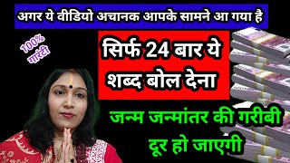 सिर्फ 24 दिन 24 बार जन्म जन्मांतर की गरीबी दूर हो जाएगी l #dhanpraptiupay #astrokhushbusingh