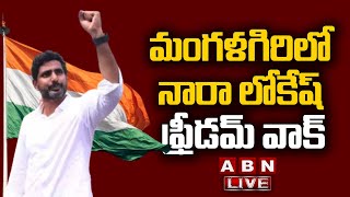 🔴LIVE : మంగ‌ళ‌గిరిలో నారాలోకేష్ ఫ్రీడ‌మ్ వాక్ | Nara Lokesh Yuvagalam Padayatra in Mangalagiri | ABN