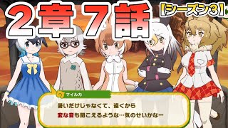 【けものフレンズ３】メインストーリー(シーズン３)２章「ひかりのゆくえ」７話「信じましょう」