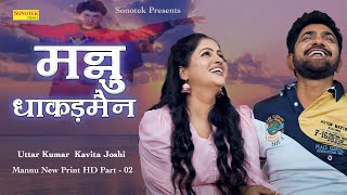 Mannu New Print HD Part - 02 || मन्नु धाकड़मैन || Uttar Kumar, Kavita Joshi || Chanda Film