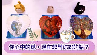 愛情塔羅占卜-「你心中的他，現在想對你說的話?」❤️🌹💕💐🥰 (有字卡) (無時間限制) (三選項) Love Tarot  Reading Pick a Card 已開放會員制度，歡迎加入