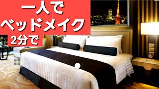 一人でベッドメイクのやり方 || ホテルでベッドメイキング || How to make a hotel bed alone