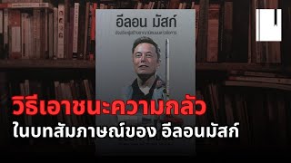 Book Thoughts Ep.6 วิธีการเอาชนะความกลัวสไตล์อีลอนมัสก์