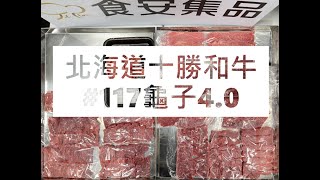 北海道十勝和牛#117龜子4.0#食安集品#JipinFood#Japanese#wagyu#十勝和牛#北海道#切り方