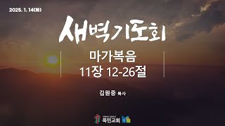 [새벽기도회] 김원중 목사 / 마가복음 11:12-26 / 25.1.14(화)