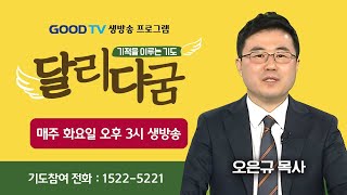 GOODTV 생방송 '달리다굼'-기적을 이루는 기도 (01월 10일)