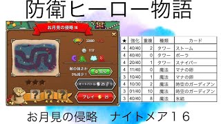 防衛ヒーロー物語 お月見の侵略 ナイトメア16 20231001