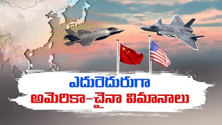 US Says Chinese Fighter Jet Flew Dangerously Close to American Plane | అమెరికా,చైనా మధ్య ఉద్రిక్తతలు