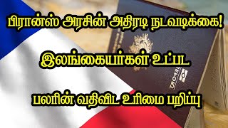 பிரான்ஸ் அரசின் அதிரடி நடவடிக்கை! இலங்கையர்கள் உட்பட பலரின் வதிவிட உரிமை பறிப்பு