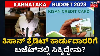 Karnataka Budget 2023 | ಬೊಮ್ಮಾಯಿ ಬಜೆಟ್​​ನಲ್ಲಿ ರೈತರಿಗೆ ಗುಡ್​ನ್ಯೂಸ್ | News18 Kannada