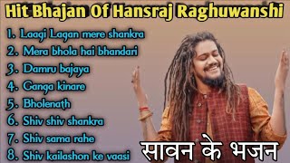 Superhit Bhajan of Hansraj Raghuwanshi - Sawan ke non stop bhajan -bholenath ke bhajan savan ke