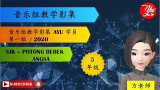 五年级音乐   II   POTONG BEBEK ANGSA   ||  KSSR 2021