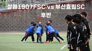 [친선경기] 창원1907FSC vs 부산효림SC 후반