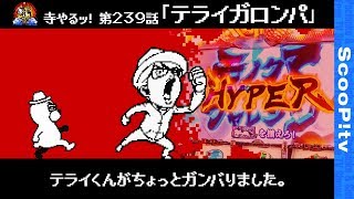 【テライガロンパ】寺井一択の寺やるッ！第239話【ベニス奈良南店】