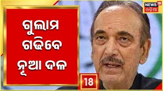 Ghulam Nabi Azad News | ଆଗକୁ କଣ ହେବ  ଗୁଲାମ ନବୀ ଆଜାଦଙ୍କ ରାଜନୈତିକ ଭବିଷ୍ୟତ | Odia News