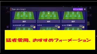 「FIFAモバイル」初心者必見　猛者愛用のフォーメーション紹介