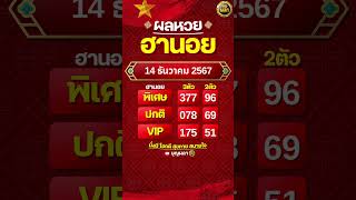 #ผลฮานอย 14 ธันวาคม 2567#ผลหวยฮานอย #ฮานอยVIP #ฮานอยปกติ #ฮานอยพิเศษ #หวยฮานอยวันนี้ #ฮานอยวันนี้