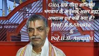 Gita 8/3 भगवान के अनुसार अक्षर ब्रह्म, अध्यात्म व कर्म क्या हैं?Prof. B.S.Shukla \u0026 Pof.H.H. Awasthi