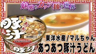 マルちゃん あつあつ豚汁うどん【魅惑のカップ麺の世界189杯】