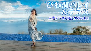 琵琶湖バレイ・びわ湖テラス☆高原と天空のテラスで過ごす秋の1日