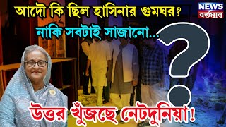 আদৌ কি ছিল হাসিনার গুমঘর নাকি সবটাই সাজানো উত্তর খুঁজছে নেটদূনিয়া