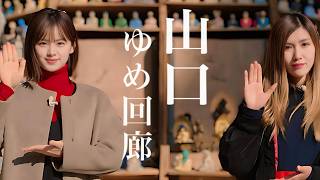 【ふわり愛】原千晶 納言みゆきをおもてなし 〜山口ゆめ回廊の旅〜