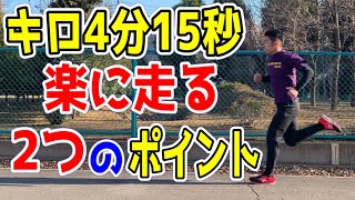 キロ4分15秒 楽に走る2つのポイント