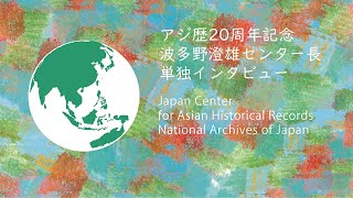 05-1 波多野澄雄 アジア歴史資料センター長のインタビュー