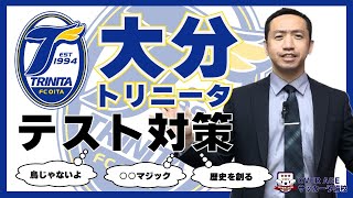 【チーム紹介　大分トリニータ】チーム名の意味はトリなのか❓大分の苦労はJの歴史を作っていく❗️