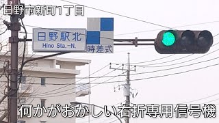 【日野市新町1丁目・大坂上1丁目】何かがおかしい右折専用信号機 @日野駅北