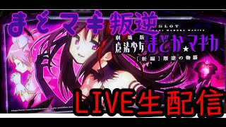 11/2【設定6】【BINGO企画】SLOT劇場版魔法少女まどか☆マギカ 新編 叛逆の物語【パチスロ配信】