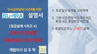 [제4강 고정OT와 포괄임금 등록] 임금설계시리즈 by SUJIRA