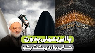 با این عمل بدون حساب وارد بهشت بشو | استاد فرحزاد