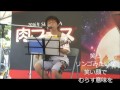 kids’a キッズエー 崎山蒼志 『爆ぜる透明』 オリジナル in 肉フェス 静岡駿府公園