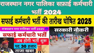 RAJASTHAN nagar palika safai karamchari bharti new update 2025 | safai karamchari bharti latest news