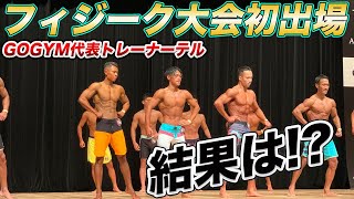 【フィジーク大会初出場!!】3ヶ月の減量の成果を全力でぶつけます!!