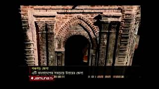 পঞ্চগড় বেড়াতে গেলে কি কি দেখবেন? | District Panchgarh