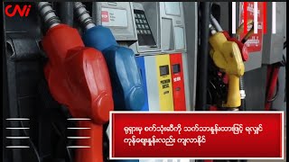 ရုရှားမှ စက်သုံးဆီကို သက်သာနှုန်းထားဖြင့် ရလျှင် ကုန်ဈေးနှုန်းလည်း ကျလာနိုင်