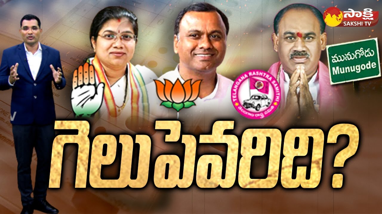 Who Will Win In Munugode By Election ? | Munugode Bypoll | TRS Vs BJP ...