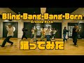 【プロダンサーが踊ってみた】Bling-Bang-Bang-Born / Creepy Nuts | YDK Apartment