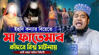 ইহুদি কন্যার বিয়েতে মা ফাতেমা _ কাঁদবে বিশ্ব ঘটনায় || ক্বারী রুহুল আমিন সিদ্দিকী || Hridoy HD Media