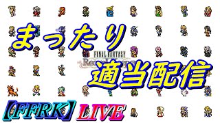 【FFRK】LIVE配信　雑談しながらまったりＲＫ