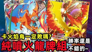 【Pokemon TCG Pocket】純噴火龍牌組，實測十勝的勝率 / 兩場輸給穿山王好丟臉，白嫖了兩場難道是對手認識我嗎XD ==實測場==