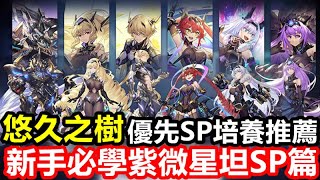 《悠久之樹》【台版】#12【新手必學紫微星坦SP篇】 極星之淚/星垣之證/許願籤/無課玩家 優先SP培養推薦【新手必看】